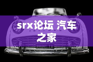 srx论坛 汽车之家  第1张