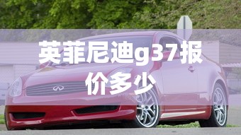 英菲尼迪g37报价多少  第1张