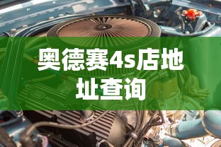 奥德赛4s店地址查询  第1张