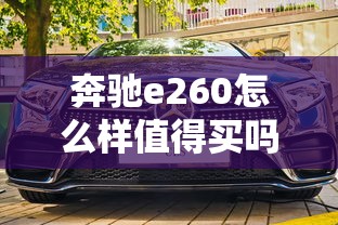 奔驰e260怎么样值得买吗  第1张