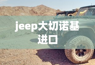 jeep大切诺基进口  第1张
