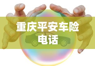 重庆平安车险电话  第1张