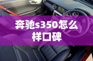 奔驰s350怎么样口碑  第1张