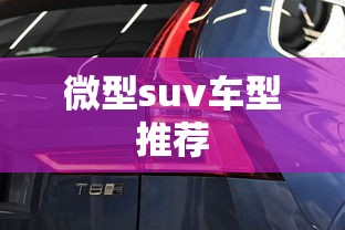 微型suv车型推荐  第1张