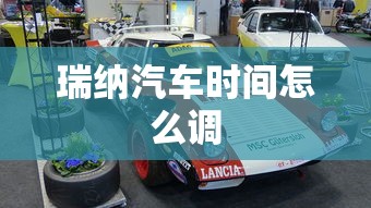 瑞纳汽车时间怎么调  第1张