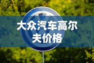 大众汽车高尔夫价格  第1张