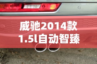 威驰2014款1.5l自动智臻版  第1张