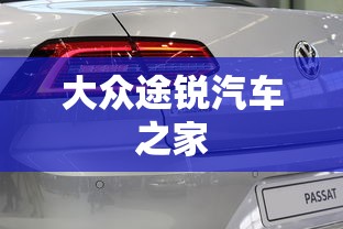 大众途锐汽车之家  第1张