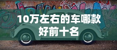 10万左右的车哪款好前十名  第1张