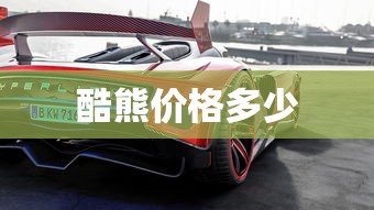 酷熊价格多少  第1张