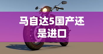 马自达5国产还是进口  第1张