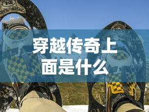 穿越传奇上面是什么  第1张