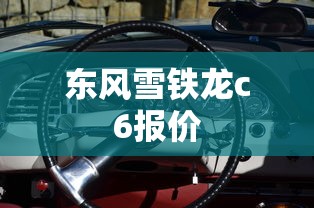 东风雪铁龙c6报价  第1张
