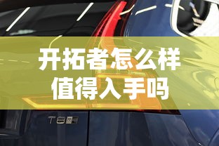 开拓者怎么样值得入手吗  第1张