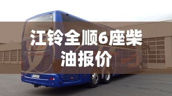 江铃全顺6座柴油报价  第1张