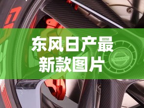 东风日产最新款图片  第1张