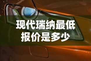 现代瑞纳最低报价是多少  第1张