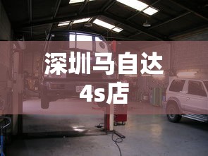 深圳马自达4s店  第1张
