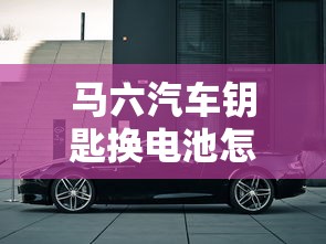 马六汽车钥匙换电池怎么换  第1张
