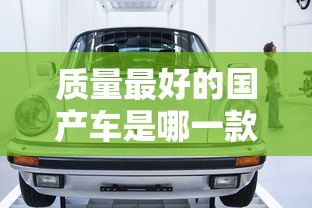 质量最好的国产车是哪一款  第1张