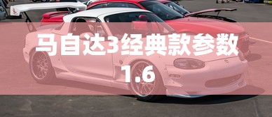 马自达3经典款参数1.6  第1张