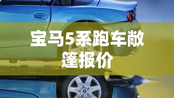 宝马5系跑车敞篷报价  第1张