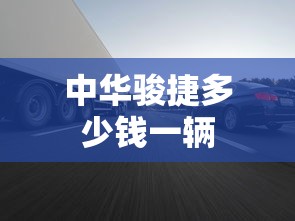 中华骏捷多少钱一辆  第1张