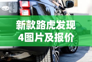 新款路虎发现4图片及报价  第1张