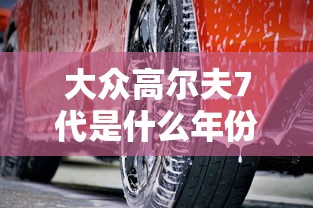 大众高尔夫7代是什么年份  第1张