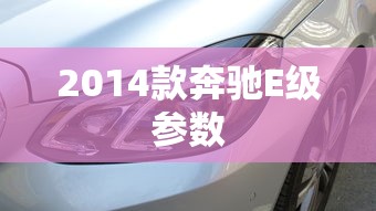 2014款奔驰E级参数  第1张