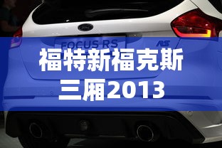 福特新福克斯三厢2013  第1张