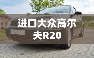 进口大众高尔夫R20  第1张