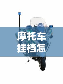 摩托车挂档怎么操作  第1张