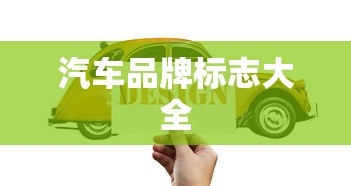 汽车品牌标志大全  第1张