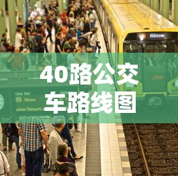 40路公交车路线图  第1张