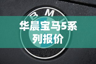 华晨宝马5系列报价  第1张