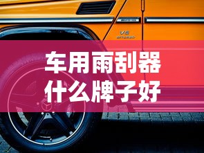 车用雨刮器什么牌子好  第1张