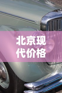 北京现代价格  第1张