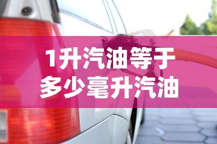 1升汽油等于多少毫升汽油  第1张