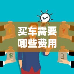买车需要哪些费用大概多少钱  第1张