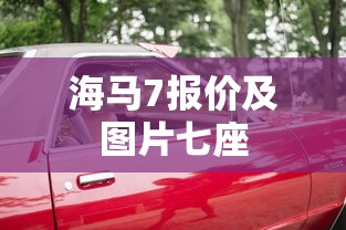 海马7报价及图片七座  第1张