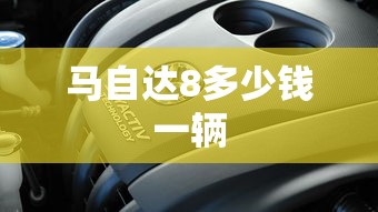 马自达8多少钱一辆  第1张