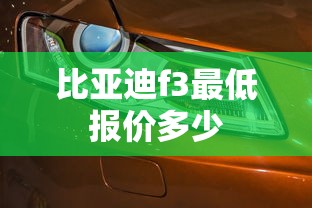 比亚迪f3最低报价多少  第1张