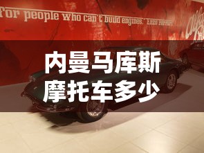 内曼马库斯摩托车多少钱一辆?  第1张