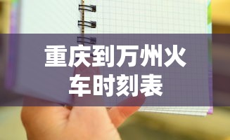 重庆到万州火车时刻表  第1张