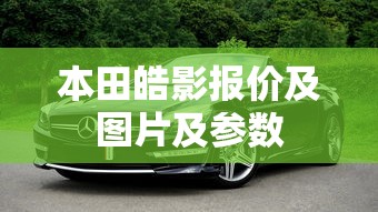 本田皓影报价及图片及参数  第1张