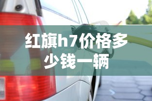 红旗h7价格多少钱一辆  第1张