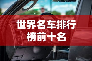 世界名车排行榜前十名  第1张