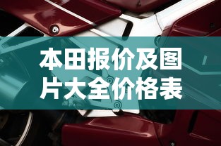本田报价及图片大全价格表  第1张