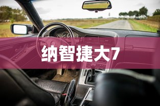 纳智捷大7  第1张